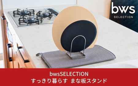 すっきり暮らすまな板スタンド 2枚収納 ステンレス製 キッチン用品 まな板立て まな板たて bwsSELECTION [ビーワーススタイル] 燕三条製 新生活 一人暮らし 【010S711】