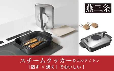 [Leye] スチームクッカー＆コルクミトン IH対応 調理 初心者 自炊 おうち 新居 おしゃれ かわいい 新生活 お洒落 魚焼き器 蒸し焼き 蒸し料理 魚料理 肉料理 時短 ヘルシー 油 脂 波型プレート 窓付き 蓋 燕三条製 【031S026】