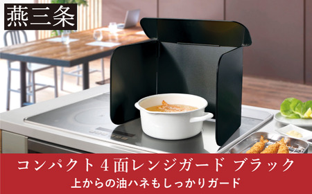 [Leye] コンパクト4面レンジガード ブラック コンロ 油はね ガード 4面 パネル 折りたたみ ガスコンロ 油よけ カバー キッチン用品 燕三条製 日本製 【010S713】