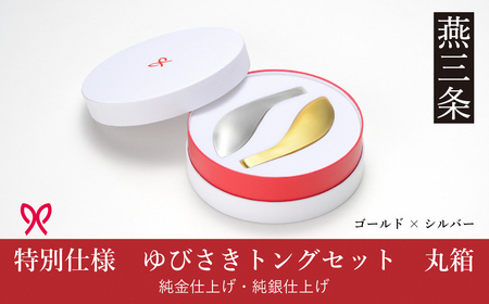 ゆびさきトングシリーズ ゴールド×シルバー ステンレス製キッチンツール 特別仕様 丸型ギフトボックス 燕三条製 日本製 純金仕上げ 純銀仕上げ 【033S049】