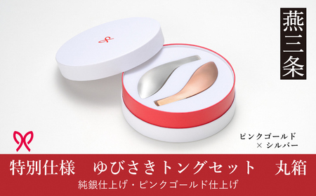 ゆびさきトングシリーズ ピンクゴールド×シルバー ステンレス製キッチンツール 特別仕様 丸型ギフトボックス 燕三条製 日本製 ピンクゴールド仕上げ 純銀仕上げ 【033S050】