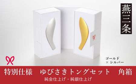 ゆびさきトングシリーズ ゴールド×シルバー ステンレス製キッチンツール 特別仕様 角型ギフトボックス 燕三条製 日本製 純金仕上げ 純銀仕上げ 【033S051】