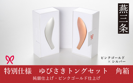 ゆびさきトングシリーズ ピンクゴールド×シルバー ステンレス製キッチンツール 特別仕様 角型ギフトボックス 燕三条製 日本製 ピンクゴールド仕上げ 純銀仕上げ 【033S052】