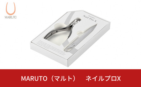 [MARUTO( マルト )] ネイルニッパー ネイルプロX 爪切り つめ切り ネイルケア ギフト 燕三条【033S054】