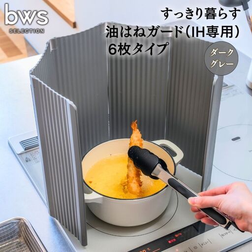 すっきり暮らす油はねガード（IH専用）6枚タイプ ダークグレー bwsSELECTION 樹脂製 レンジガード 折りたたみ コンロ 6面 パネル 油よけ カバー キッチン用品 燕三条製 日本製 [ビーワーススタイル]【014S134】 10,360円