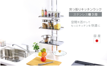 突っ張りキッチンラック ステンレス棚3段 棚板 ステンレス 燕三条製 キッチン収納 つっぱり ラック 突っ張り 突っ張り棚 スパイスラック 調味料 スリム 収納 シンク上 キッチンラック シンクサイド 日本製 YGK-9100 [川口工器] 【043S027】
