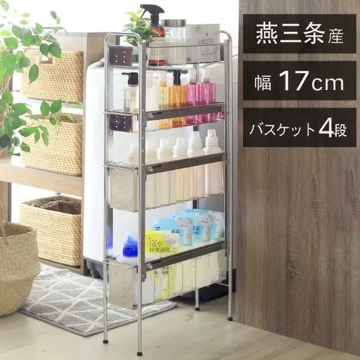 ランドリーサイドラック 4段 幅17cm 収納 隙間収納 隙間 すき間収納 すき間 ランドリー収納 ランドリーラック 洗面所収納 洗面所 ステンレス スリム スライド 段差 燕三条 日本製 YLS-1244 [川口工器]【048S016】