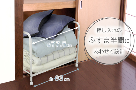 押入れ布団ラックS 布団収納 押入れ収納 押し入れ 布団棚 棚 ふとん 収納 キャスター 付き すのこ 上段 清潔 カビ 対策 引き出し 掛け布団 奥行 66 和室 ふすま 日本製 燕三条 [川口工器] 【040S044】