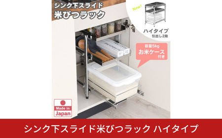 シンク下スライド米びつラック 「ハイタイプ」燕三条製 お米ケース 引出し ステンレス棚 キッチンラック 台所収納 日本製 [川口工器]