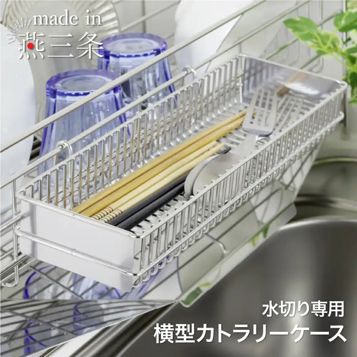 横型カトラリーケース 燕三条製 ステンレス 水切りラック 箸立て 水切りかご [川口工器]