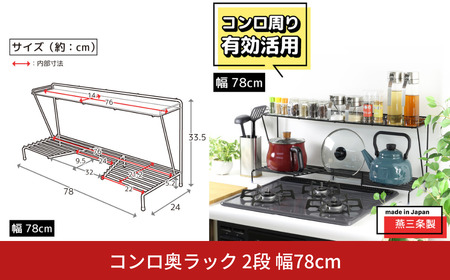 コンロ奥ラック 2段 幅78cm 完成品 日本製 収納 キッチン 鍋 フライパン コンロ周り 調味料ラック スパイス ih 3口 ガス [川口工器]