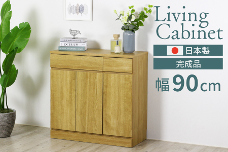 リビングキャビネット 幅90 ナチュラル 完成品 リビングボード サイド