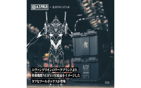 [A.T.FIELD] ツールボックス 17L NERV エヴァンゲリオン NERVモデル 工具箱 アウトドア ホビー【025S073】
