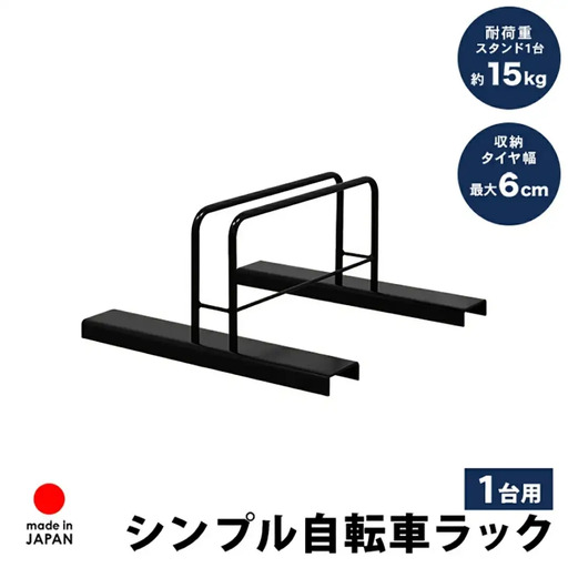 シンプル自転車スタンド1台用 屋外 家庭用 [足立製作所]