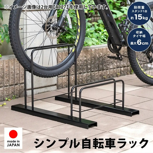 シンプル自転車スタンド2台用 屋外 家庭用 [足立製作所]