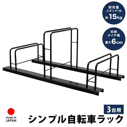 シンプル自転車スタンド3台用 屋外 家庭用 [足立製作所]