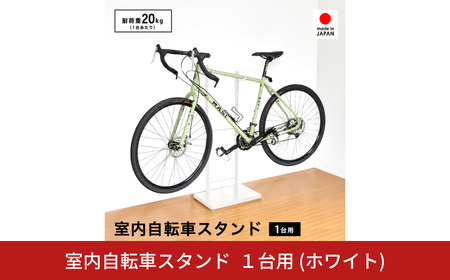 室内自転車スタンド 1台用 (ホワイト) サイクル ロードバイク ディスプレイ [足立製作所]