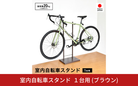 室内自転車スタンド 1台用 (ブラウン) サイクル ロードバイク ディスプレイ [足立製作所]