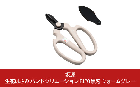 生花はさみ ハンドクリエーションF170黒刃 ウォームグレー 鋏 園芸用品 ガーデニング 坂源