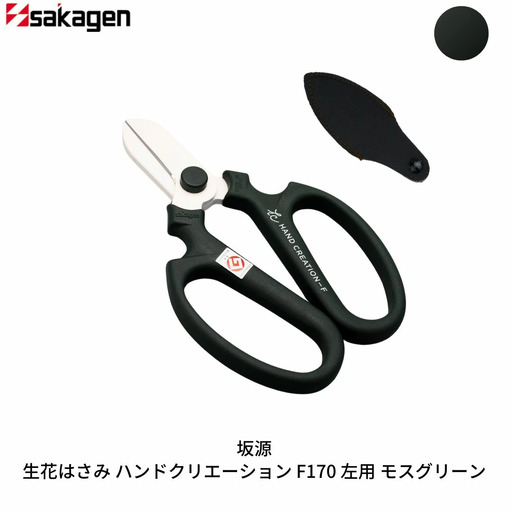 生花はさみ ハンドクリエーションF170左用 モスグリーン 鋏 園芸用品 ガーデニング 坂源