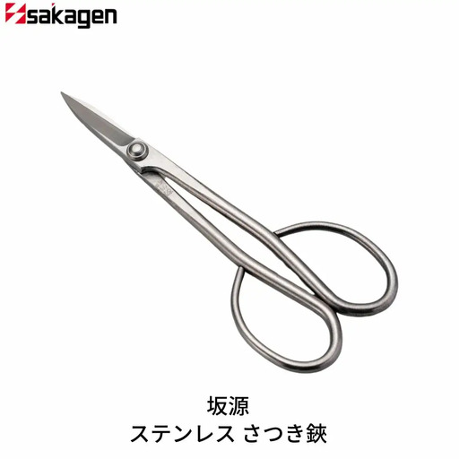 ステンレスさつき鋏 庭木 盆栽 花鋏 花ハサミ 園芸ハサミ 園芸用品 ガーデニング用品 [坂源] 【020S089】