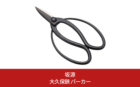 大久保鋏 パーカー 庭木 盆栽 花鋏 花ハサミ 園芸ハサミ 万能鋏 園芸用品 ガーデニング用品 [坂源] 【015S173】