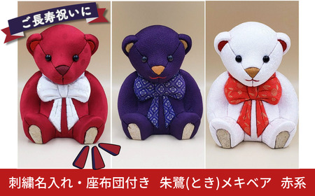 木目込み人形 朱鷺（とき）メキベア「長寿祝バージョン」 赤系 名入れ 刺刺繍 お祝い プレゼント ときめきベア 【099S007】