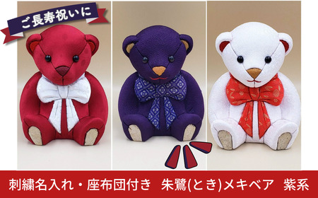 木目込み人形 朱鷺（とき）メキベア「長寿祝バージョン」 紫系 名入れ 刺刺繍 お祝い プレゼント ときめきベア 【099S008】