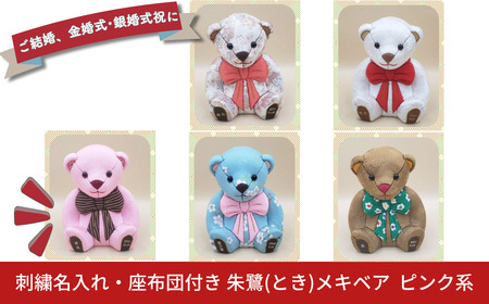 木目込み人形 朱鷺（とき）メキベア「結婚祝、金婚式・銀婚式祝バージョン」 ピンク系 名入れ 刺刺繍 お祝い プレゼント ときめきベア 【099S012】
