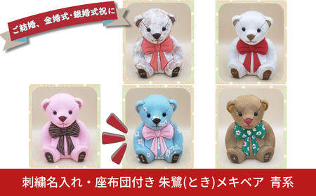 木目込み人形 朱鷺（とき）メキベア「結婚祝、金婚式・銀婚式祝バージョン」 青系 名入れ 刺刺繍 お祝い プレゼント ときめきベア 【099S013】