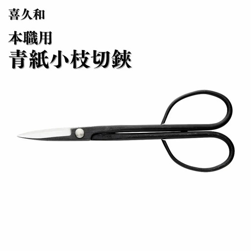 本職用青紙小枝切鋏 盆栽 盆栽道具 はさみ ハサミ 鋏 [喜久和] 【019S111】
