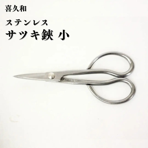 ステンレスサツキ鋏 小 盆栽 盆栽道具 はさみ ハサミ 鋏 [喜久和] 【019S114】