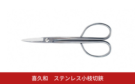 ステンレス小枝切鋏 盆栽 盆栽道具 はさみ ハサミ 鋏 [喜久和] 【021S071】