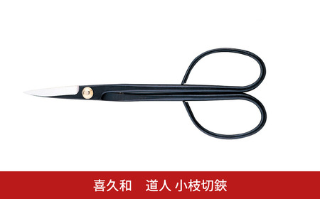 道人 小枝切鋏 盆栽 盆栽道具 はさみ ハサミ 鋏 [喜久和] 【010S726】