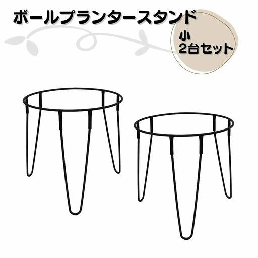 ボールプランタースタンド小2台セット フラワースタンド ガーデニング 植木鉢スタンド 花台 鉢置き おしゃれ 燕三条製 [株式会社オビタス] 【013S136】