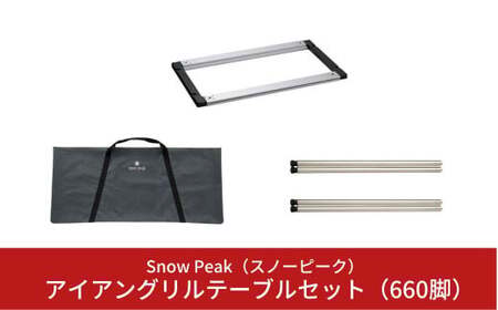 スノーピーク アイアングリルテーブルセット(フレームロング、 660脚2セット計4本、マルチパーパストートバックL) CK-150 CK-113 UG-141 (Snow Peak) キャンプ用品 アウトドア用品【077S001】