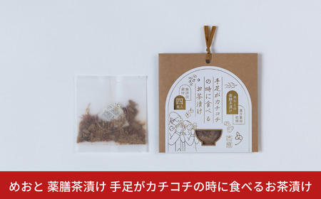 めおと 薬膳茶漬け 手足がカチコチの時に食べるお茶漬け 保存料 化学調味料 無添加 漢方薬局監修 [株式会社プラスワイズ] 【010S737】