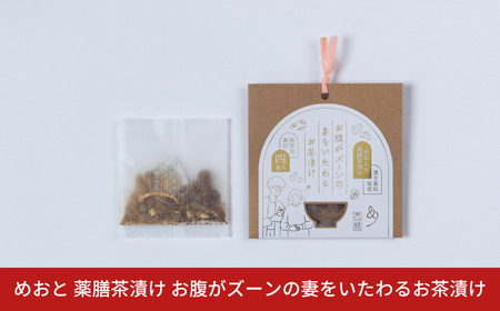 めおと 薬膳茶漬け お腹がズーンの妻をいたわるお茶漬け 保存料 化学調味料 無添加 漢方薬局監修 [株式会社プラスワイズ] 【010S738】