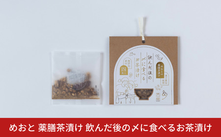 めおと 薬膳茶漬け 飲んだ後の〆に食べるお茶漬け 保存料 化学調味料 無添加 漢方薬局監修 [株式会社プラスワイズ] 【010S739】