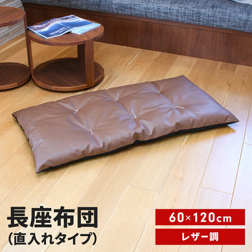 長座布団 直入 レザー BR（ブラウン） 60×120cm ごろ寝 お昼寝用 日本製 レザー調 シンプル おしゃれ 無地カラー [MKトレンド]