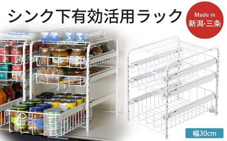 シンク下有効活用ラック 引き出し3段30 シンク下収納ラック 奥行40 引き出し キッチン収納 【044S037】