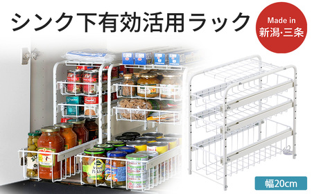 シンク下有効活用ラック 引き出し3段20 シンク下収納ラック 奥行40 引き出し キッチン収納 【040S043】