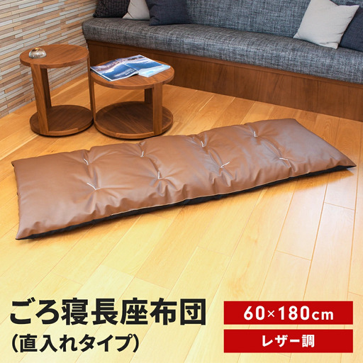 ごろ寝長座布団 直入 レザー BR（ブラウン） 60×180cm ごろ寝 お昼寝用 日本製 レザー調 シンプル おしゃれ 無地カラー [MKトレンド] 10,780円