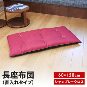 長座布団 直入 シャンブレークロス RE（レッド） 60×120cm ごろ寝 お昼寝用 日本製 シンプル おしゃれ 無地カラー [MKトレンド]