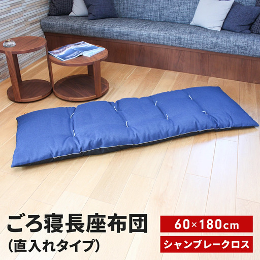ごろ寝長座布団 直入 シャンブレークロス BL（ブルー） 60×180cm ごろ寝 お昼寝用 日本製 シンプル おしゃれ 無地カラー [MKトレンド]