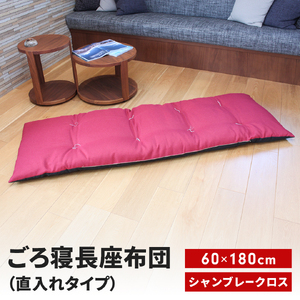 ごろ寝長座布団 直入 シャンブレークロス RE（レッド） 60×180cm ごろ寝 お昼寝用 日本製 シンプル おしゃれ 無地カラー [MKトレンド]