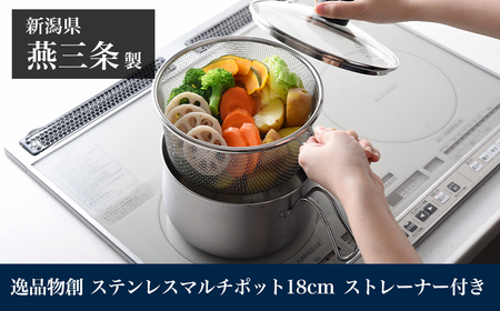 ステンレスマルチポット18cmストレーナー付 IH対応 燕三条製 アーネスト キッチンツール 鍋 キッチン用品 ステンレス製 調理器具 調理用品 新生活 一人暮らし 仕送り 新生活 一人暮らし [逸品物創]【013S143】