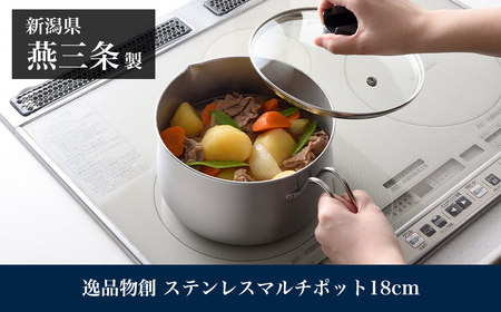 ステンレスマルチポット18cm IH対応 燕三条製 アーネスト キッチンツール 鍋 キッチン用品 ステンレス製 調理器具 調理用品 新生活 一人暮らし 仕送り 新生活 一人暮らし [逸品物創]【011S311】