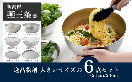 ボウル ザル 大きいサイズの6点セット 燕三条製 アーネスト 逸品物創 キッチン用品 調理器具 新生活 ボウル ザル