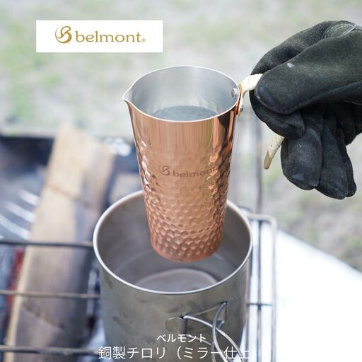 [ベルモント] 銅製チロリ（ミラー仕上） ちろり 酒器 アウトドア用品 キャンプ用品 お燗 燗酒 ホットミルク 燕三条【015S178】 9,800円